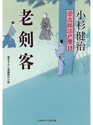 cover image of 老剣客　栄次郎江戸暦１３